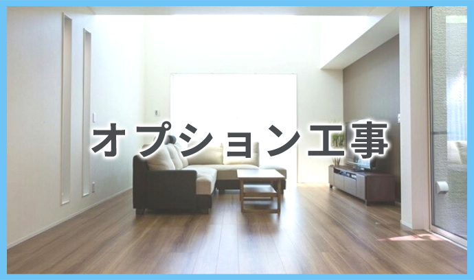 オプション工事
