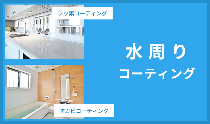水周りコーティング